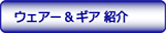 ウェアー＆ギア紹介