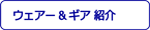 ウェアー＆ギア紹介