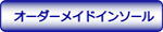オーダーメイドインソール