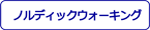 ノルディックウォーキング