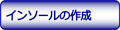 オーダーインソールの作成