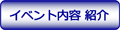 イベント内容へ