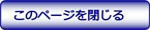 ページを閉じる