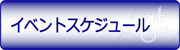 イベントスケジュール