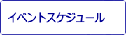 イベントスケジュール