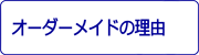 オーダーメイドの理由