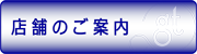 店舗のご案内
