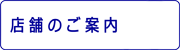店舗のご案内
