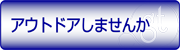 アウトドアしませんか